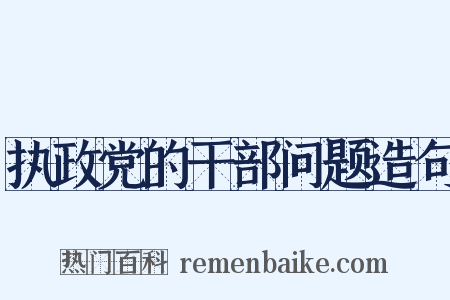 执政党的干部问题造句是什么意思的图片